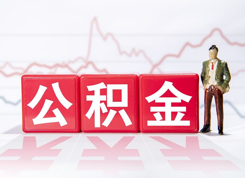 遂宁公积金里的钱怎么取（住房公积金上的钱怎么取）