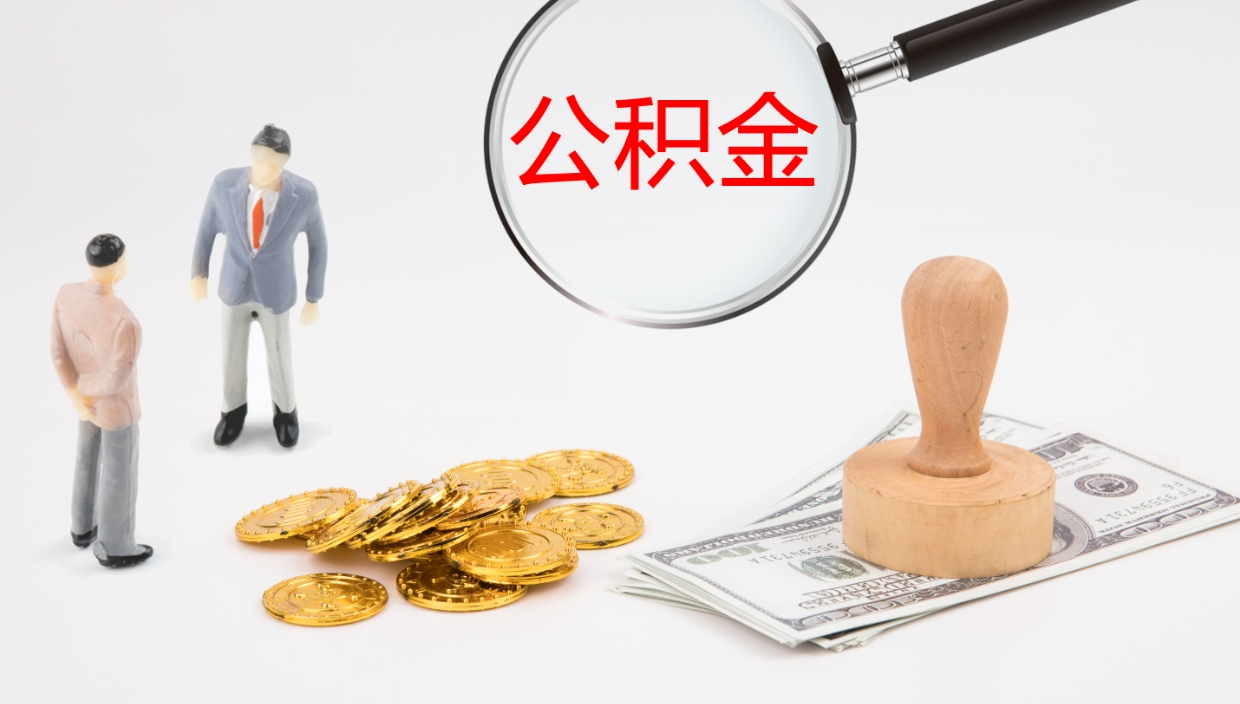 遂宁个人封存公积金怎么取（个人公积金封存后如何提取）